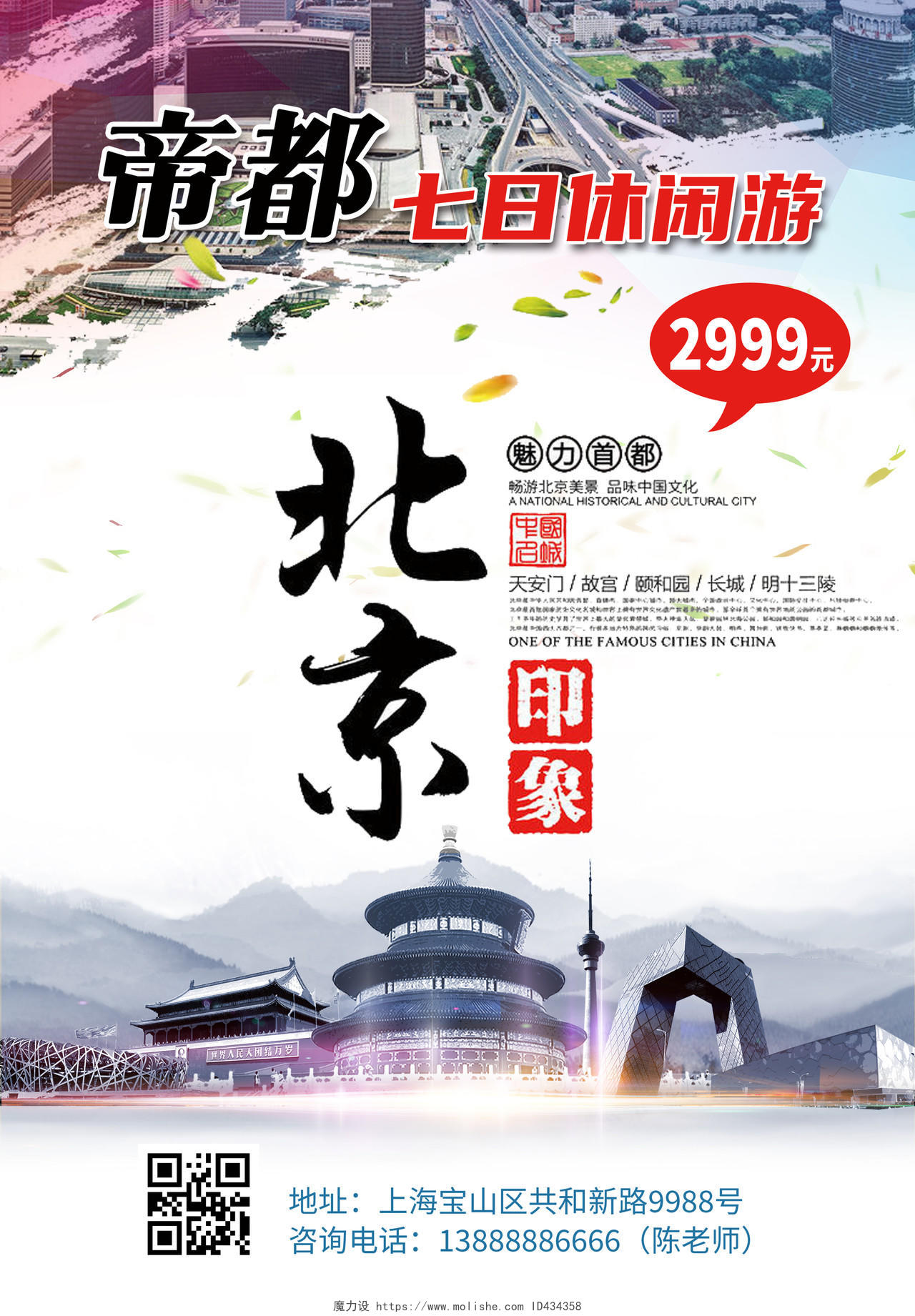紫色简约旅游宣传单旅游海报北京印象单页